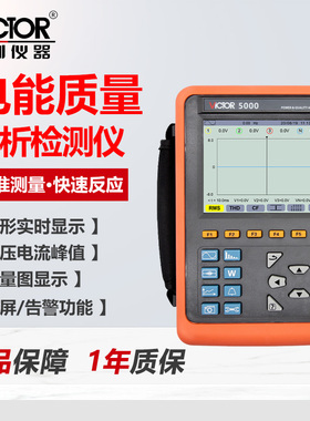 Victor胜利电能质量分析仪VC5000A精准测量快速反应波形显示
