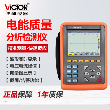Victor胜利电能质量分析仪VC5000A精准测量快速反应波形显示
