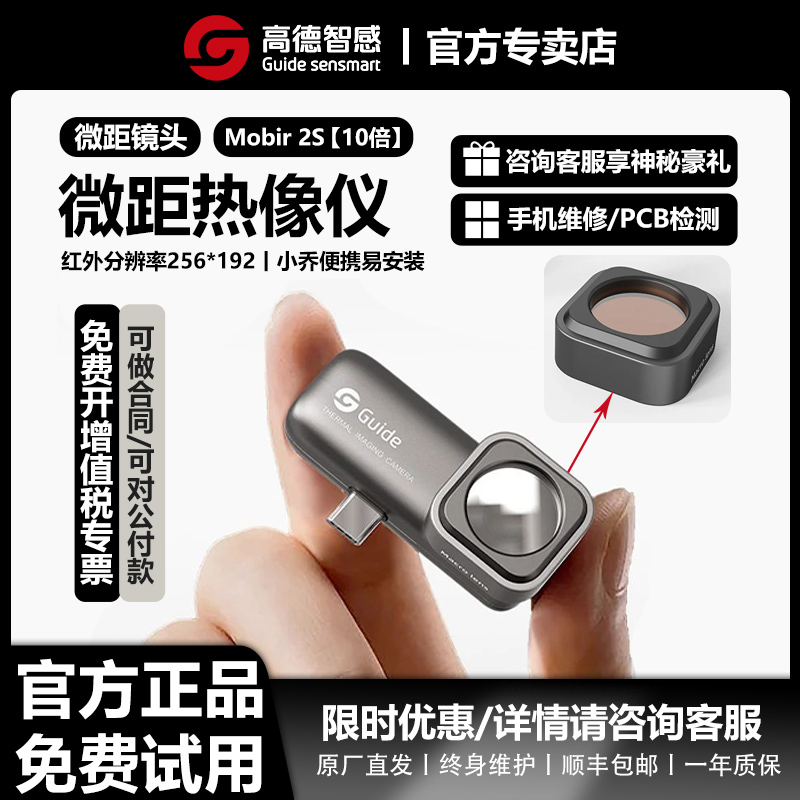 高德智感手机热成像仪微距版