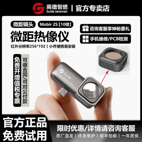 高德智感手机热成像仪微距版