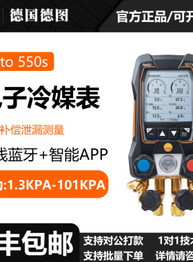 Testo/德图 testo 550s/557s/549高精度数显电子冷媒表