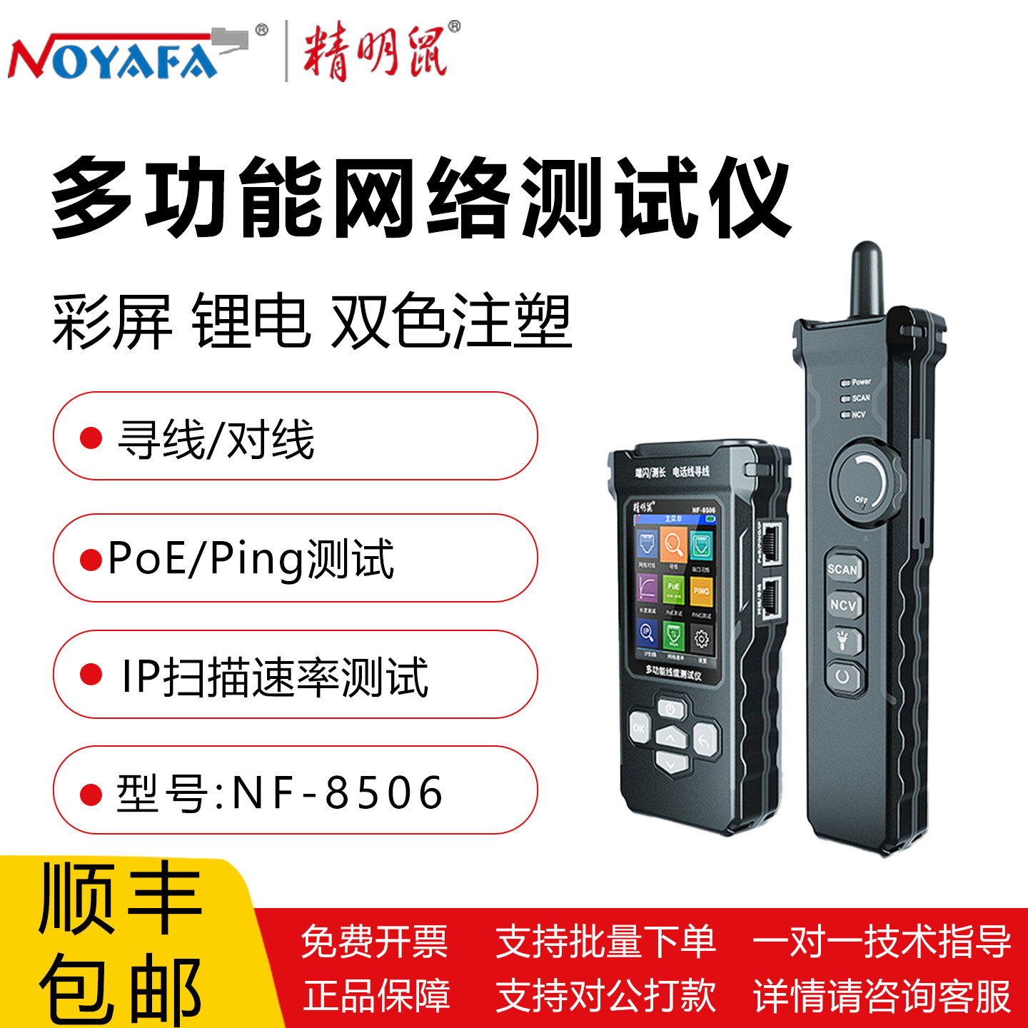 精明鼠 NF-8506/8508 多功能网络测试仪寻线对线POE测试高清彩屏