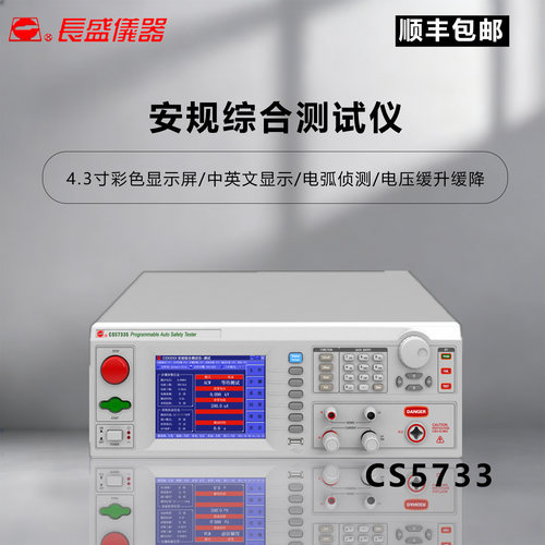 长盛CS5733安规仪电弧侦测彩屏