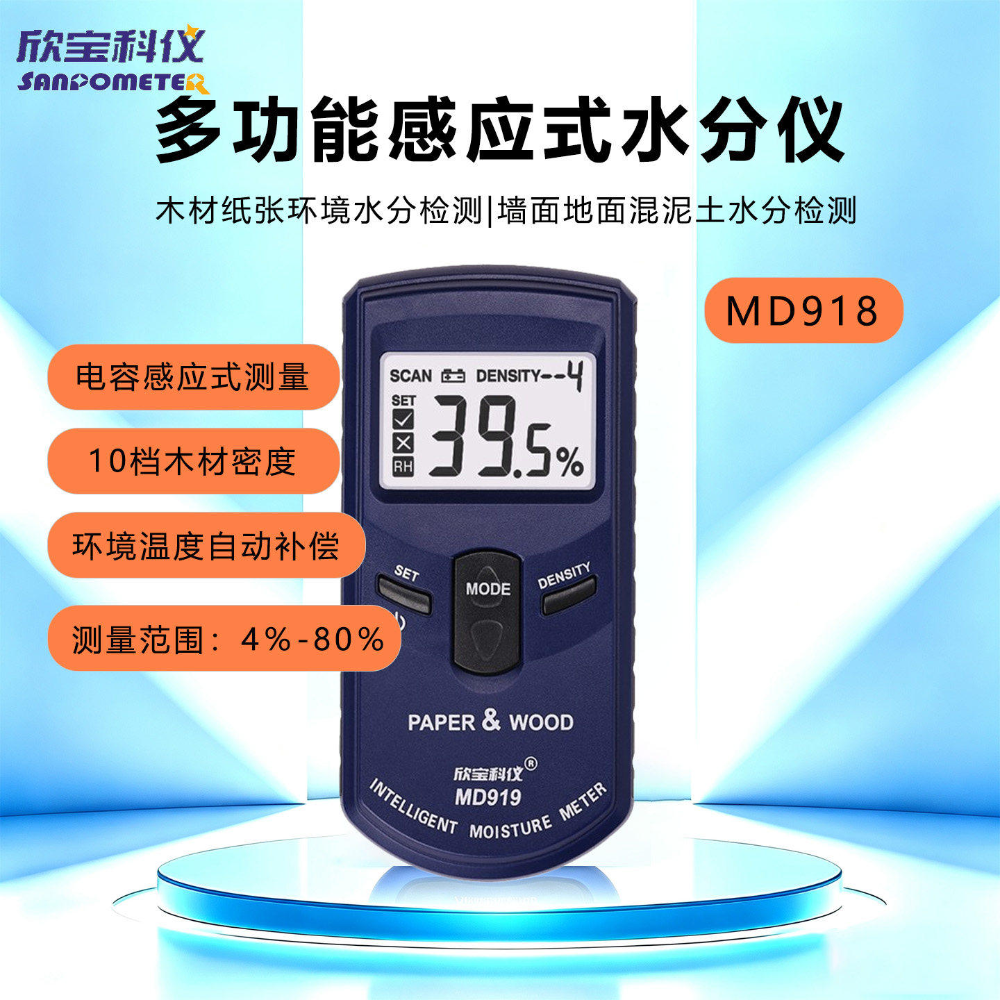 欣宝科仪MD918电容感应水分仪图片
