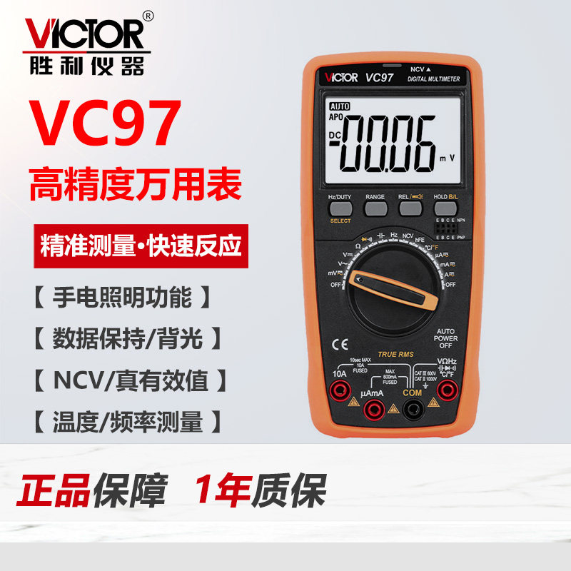 VC97全自动识别智能万用表