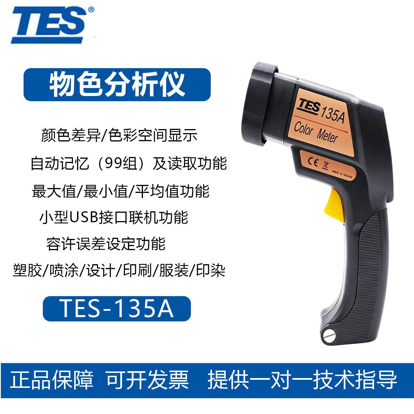 泰仕TES-135A高精度色差仪