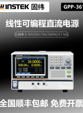 Gwinstek/固纬 GPP-3610H/GPP-7250 线性可编程直流电源