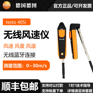 testo 405i无线风速仪风速风量风温测量无线蓝牙连接 德图 Testo