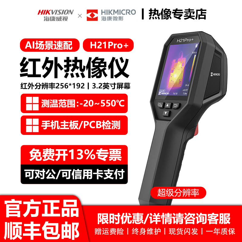 海康威视微影H21Pro+红外热成像