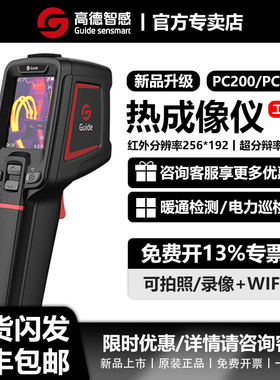 Guide高德智感手持红外热成像测温仪PC200/PC220发动机温度实验室