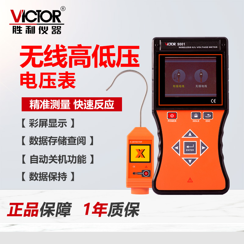 胜利仪器VC9001无线高低压表