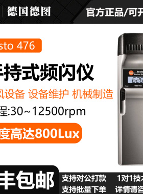 Testo/德图testo476/477高精度手持式频闪仪印刷机械制造行业专用