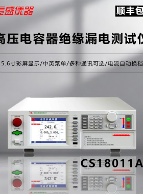 长盛仪器 CS18011ASI高压电容器绝缘漏电测试仪高清彩屏多种通讯