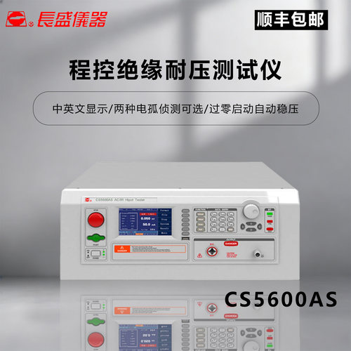 长盛仪器CS5600AS耐压仪双语