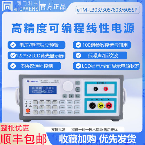 同门eTM-L303SP高精度线性电源