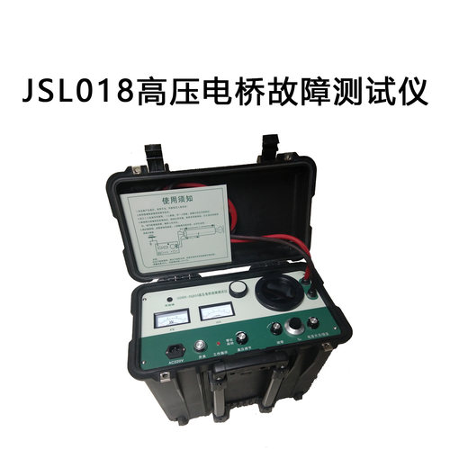 JSL018高压电桥电缆故障测试仪