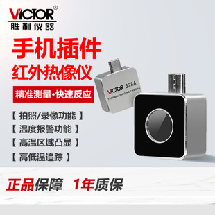 Victor胜利手机红外热成像热像仪328A高清夜视户外测温