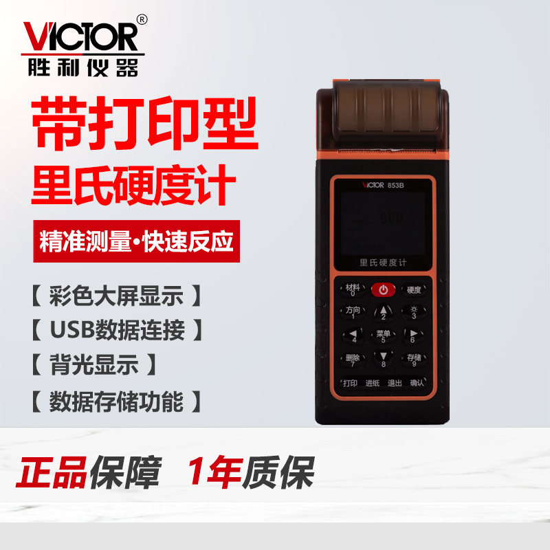 胜利VC853B里氏硬度计