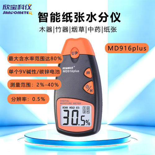 欣宝科仪MD916plus智能水分仪