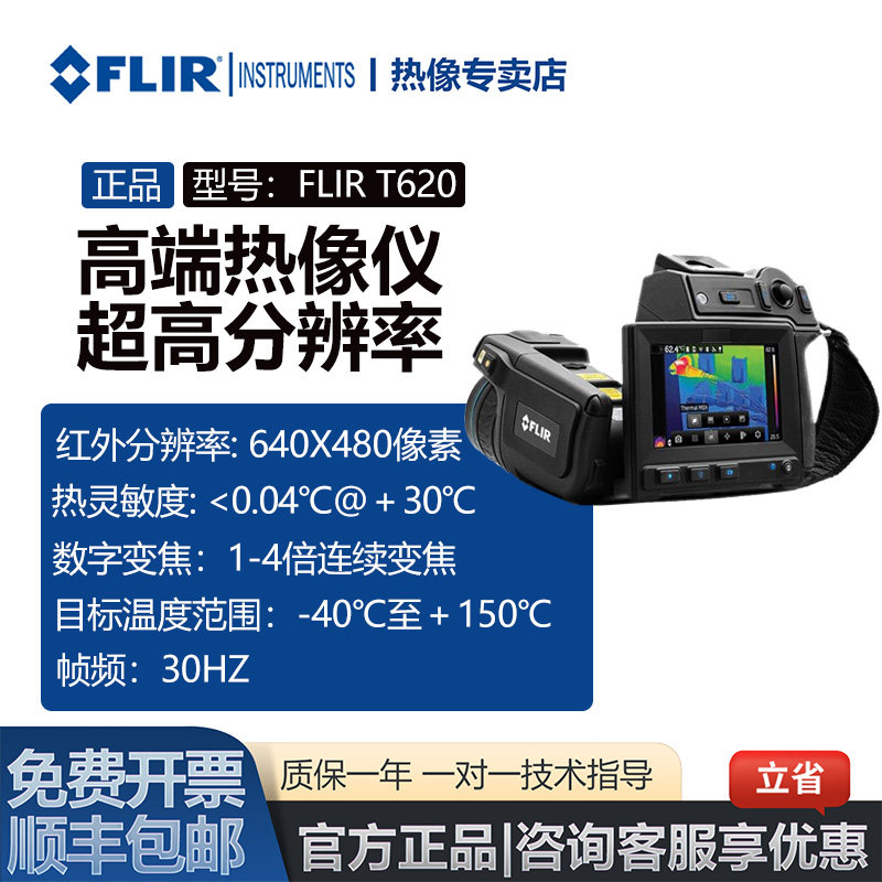 菲力尔FLIR T620红外热成像仪