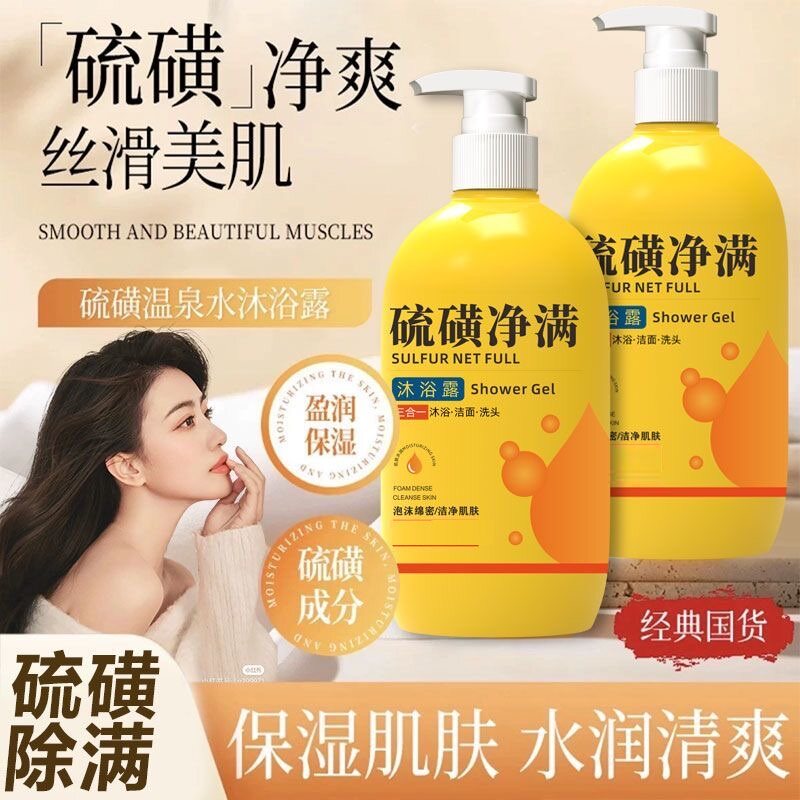 正品老牌硫磺沐浴露男女三合一洗沐浴露
