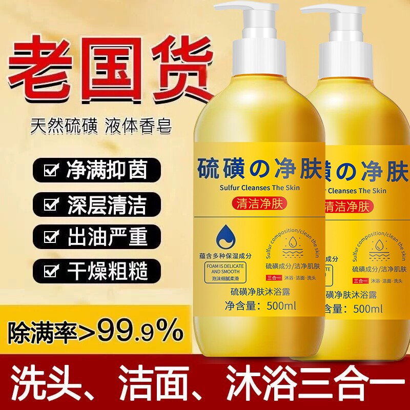 正品老牌硫磺沐浴露男女三合一洗澡洗脸洗头持久留香液体香皂除螨