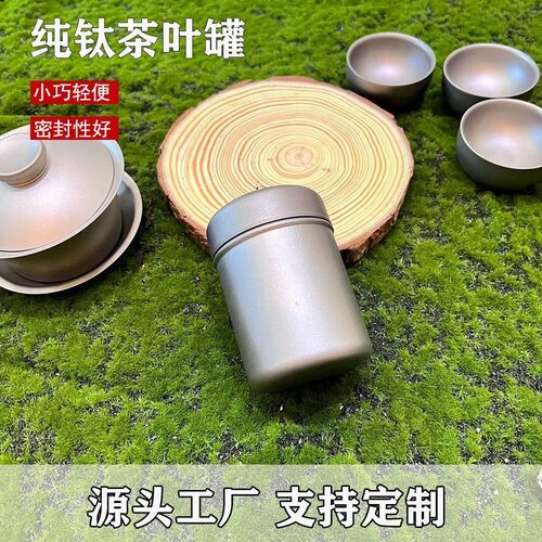 纯钛茶叶罐便携小号茶仓普洱茶罐钛合金属旅行户外密封罐随身茶盒