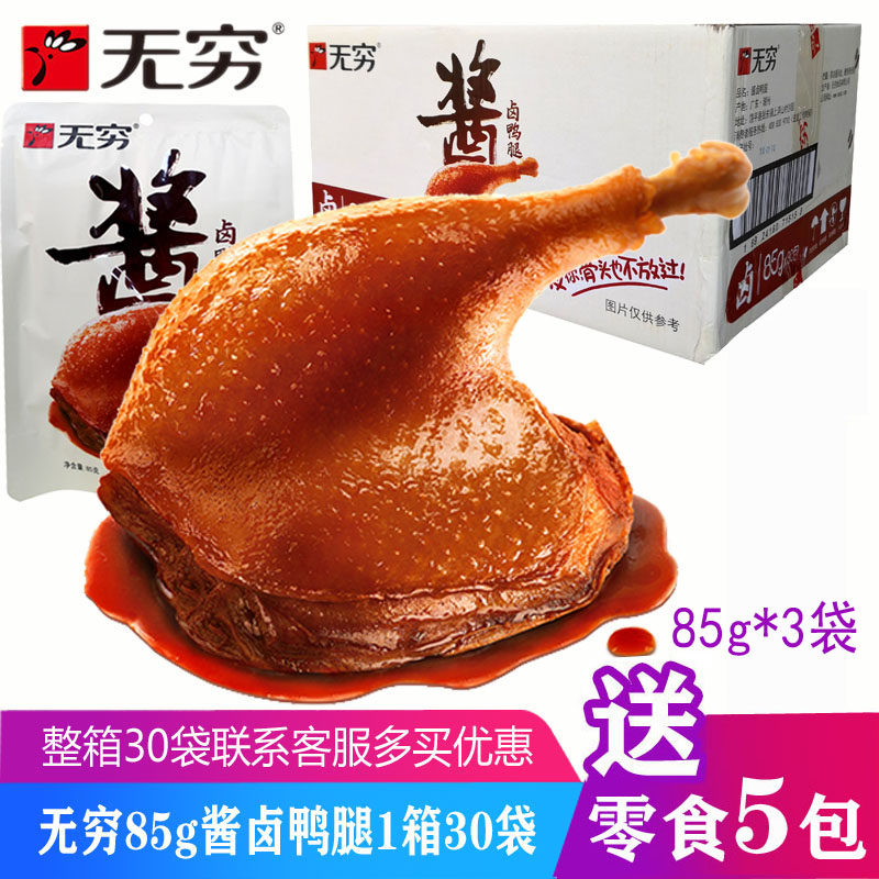 无穷食品酱卤鸭腿85g袋装卤香鸭腿下酒菜熟食鸭大腿 休闲零食微辣在类目 零食/坚果/特产, 牛肉干/猪肉脯/卤味零食, 鸭肉零食中 - 来自Buy2taobao.com提供专业的淘宝代购服务