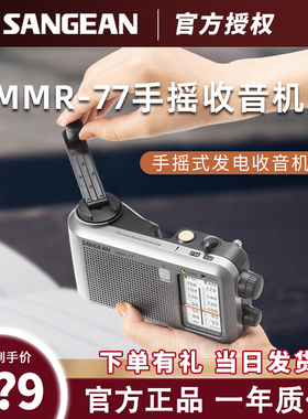 SANGEAN/山进 MMR-77手摇发电战备老人专用老式户外便携式收音机