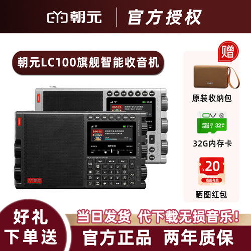 朝元LC100智能网络收音机
