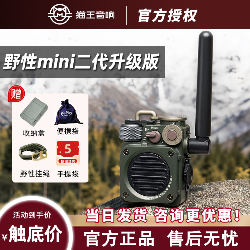 猫王妙播 野性MINI二代FM收音机蓝牙音响户外露营防水便携音箱