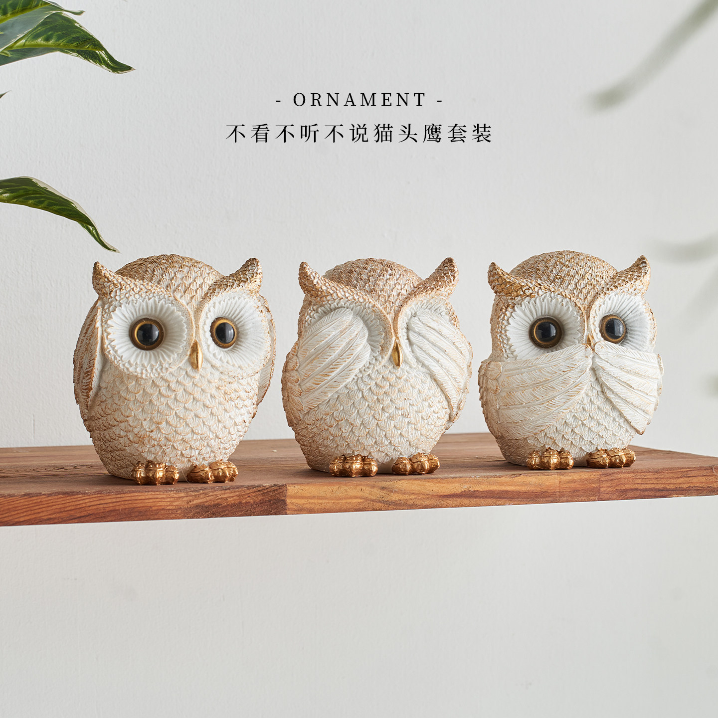 不看不听不说猫头鹰艺术摆件客厅轻奢高档玄关斗柜电视柜装饰礼品