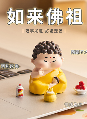可爱佛祖小神仙办公室工位桌面小摆件情绪稳定招财汽车载装饰用品