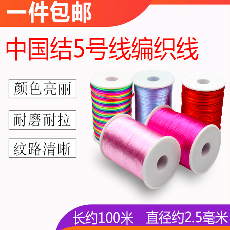 5号线中国结绳DIY手工编织线红绳手链吊坠编织凉鞋拖鞋中国结线材