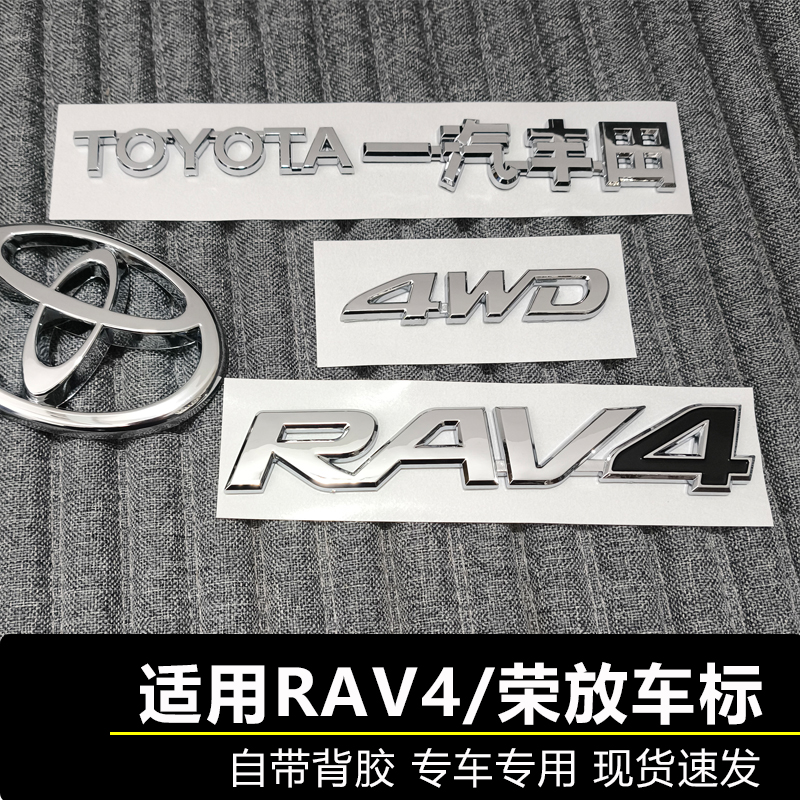 适用于荣放RAV4汽车标志一汽丰田 4WD四驱标前后尾盖方向盘车标