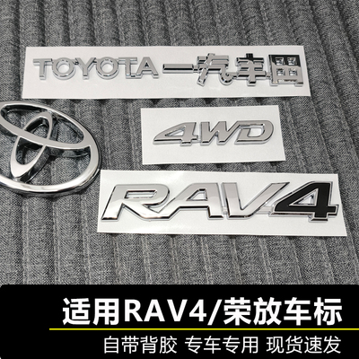 适用于荣放RAV4汽车标志一汽丰田 4WD四驱标前后尾盖方向盘车标