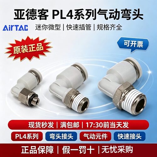 亚德客PL4系列螺纹快速接头