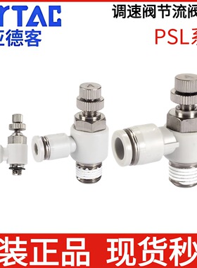 原装正品亚德客AirTAC节流阀调速阀PSL10-02/PSL1003/PSL1004A/B
