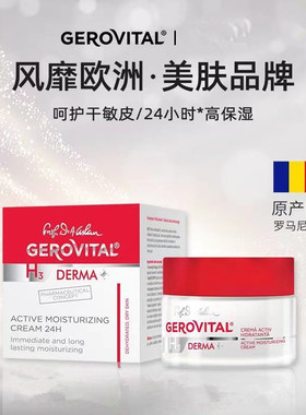罗马尼亚Gerovital婕柔薇达24小时补水保湿滋养面霜早晚可用50ml