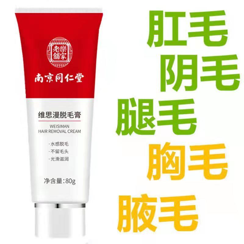 南京同仁堂维思漫脱毛膏私处去毛手臂腋下腿毛脱毛正品店温和唇部