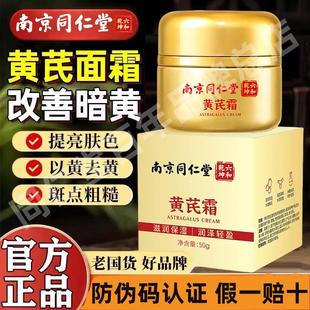 改善暗黄暗沉紧致面霜女老品牌国货正品 同仁堂黄芪霜滋润补水保湿