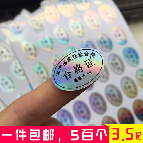 防水不干胶镭射透明合格证