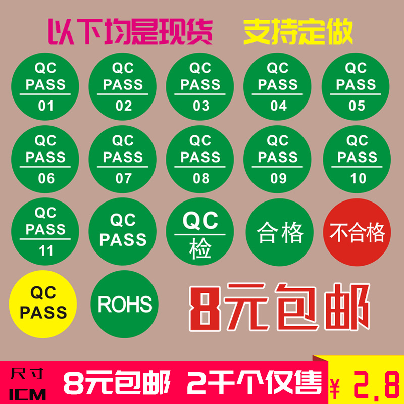 现货QC标签QCPASS质检不干胶商标pass贴纸产品检验合格证圆形定做 个性定制/设计服务/DIY 不干胶/标签 原图主图