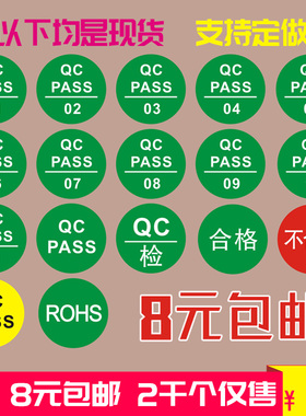 现货QC标签QCPASS质检不干胶商标pass贴纸产品检验合格证圆形定做