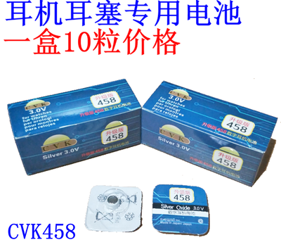 458电池 数字耳机耳塞专用纽扣电子电池 CVK 001 002 007 008