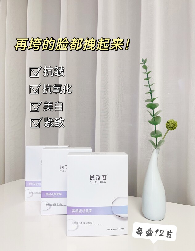 悦觅容塑颜逆龄面膜