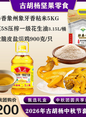 2026中秋套餐2-高端礼盒节日礼品送礼送长辈大米盐焗鸡花生油礼包