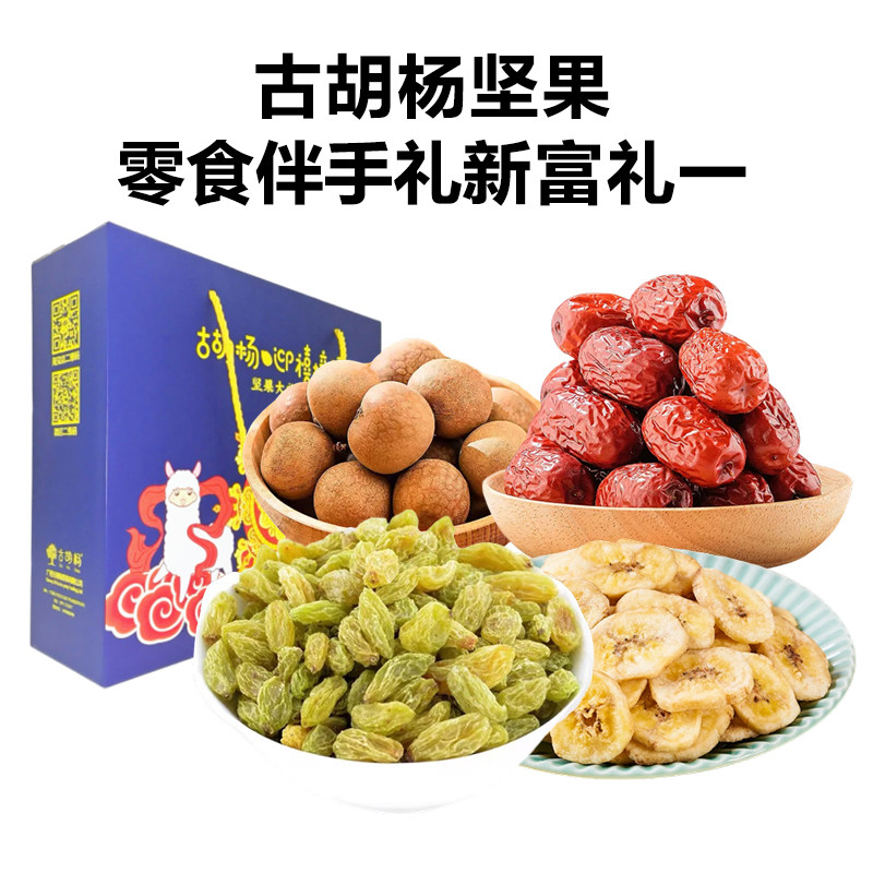 古胡杨坚果零食伴手礼新富礼套餐坚果礼盒