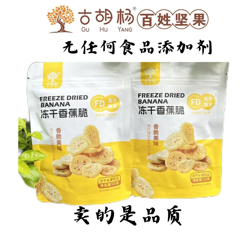 古胡杨冻干工艺香蕉脆25g包