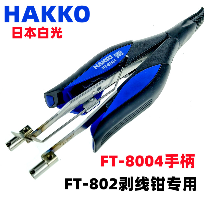 HAKKO日本白光FT-802电热剥线钳G4-1601专用刀具1602手柄FT8004